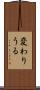 変わりうる Scroll