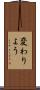変わりよう Scroll