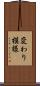 変わり模様 Scroll