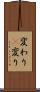変わり(P) Scroll