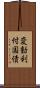 変動利付国債 Scroll