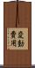 変動費用 Scroll