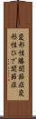 変形性膝関節症 Scroll