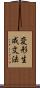 変形生成文法 Scroll