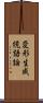 変形生成統語論 Scroll