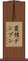 変性デンプン Scroll