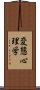 変態心理学 Scroll