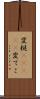 変梃(ateji) Scroll