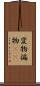 変物 Scroll