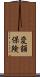 変額保険 Scroll