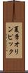 夏季オリンピック Scroll