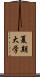 夏期大学 Scroll