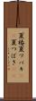 夏椿 Scroll