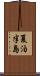 夏泊半島 Scroll