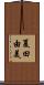 夏田由美 Scroll