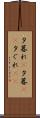 夕暮れ(P) Scroll