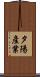 夕陽產業 Scroll