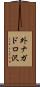 外ナガドロ沢 Scroll