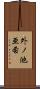 外ノ池亜希 Scroll