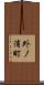 外ノ浦町 Scroll