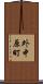 外中原町 Scroll