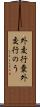 外交行嚢 Scroll