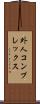 外人コンプレックス Scroll