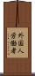 外国人労働者 Scroll