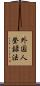 外国人登録法 Scroll