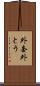 外套 Scroll
