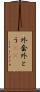 外套 Scroll
