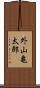 外山亀太郎 Scroll