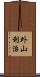 外山利治 Scroll