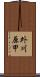 外川原甲 Scroll