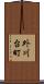 外川台町 Scroll