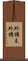 外構え Scroll