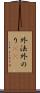 外法 Scroll
