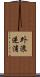 外浪逆浦 Scroll