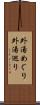 外湯めぐり Scroll