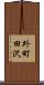 外町田沢 Scroll