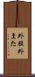外股 Scroll