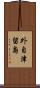外自津留島 Scroll