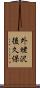 外蛯沢後久保 Scroll