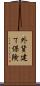 外貨建て保険 Scroll