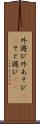 外遊び Scroll