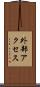 外部アクセス Scroll