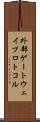 外部ゲートウェイプロトコル Scroll