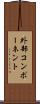 外部コンポーネント Scroll