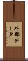 外部データ Scroll