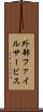 外部ファイルサービス Scroll